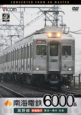 画像1: 7/21発売予定　南海電鉄 6000系 高野線 快速急行 難波〜橋本 往復【DVD】※ご予約は後日受付開始とさせていただきます。 (1)