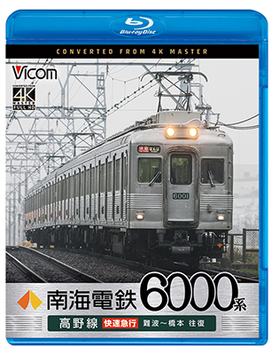 画像1: 7/21発売予定　南海電鉄 6000系 高野線 快速急行 難波〜橋本 往復【BD】※ご予約は後日受付開始とさせていただきます。 (1)