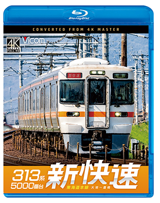 画像1: 8/21発売予定　313系5000番台　新快速　東海道本線　大垣〜豊橋【BD】※ご予約は後日受付開始とさせていただきます。 (1)