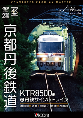画像1: 8/21発売予定　京都丹後鉄道　KTR8500形＆丹鉄サイクルトレイン　福知山〜網野〜豊岡/豊岡〜西舞鶴【DVD】※ご予約は後日受付開始とさせていただきます。 (1)