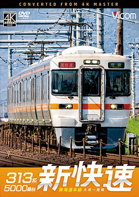 画像1: 8/21発売予定　313系5000番台　新快速　東海道本線　大垣〜豊橋【DVD】※ご予約は後日受付開始とさせていただきます。 (1)