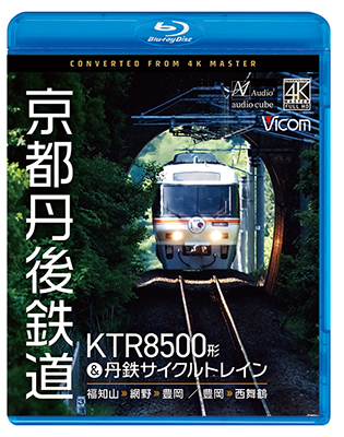 画像1: 8/21発売予定　京都丹後鉄道　KTR8500形＆丹鉄サイクルトレイン　福知山〜網野〜豊岡/豊岡〜西舞鶴【BD】※ご予約は後日受付開始とさせていただきます。 (1)