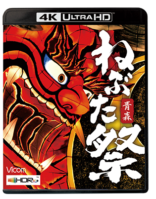 画像1: 8/21発売予定　青森　ねぶた祭【UBD】※ご予約は後日受付開始とさせていただきます。 (1)