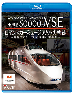 画像1: 8/21発売予定　小田急50000形VSE　ロマンスカーミュージアムへの軌跡　〜輸送プロジェクト　未来への再出発〜【BD】※ご予約は後日受付開始とさせていただきます。 (1)