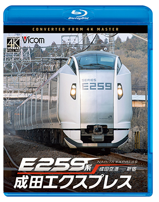 画像1: 9/21発売予定　E259系　成田エクスプレス　成田空港〜新宿【BD】※ご予約は後日受付開始とさせていただきます。 (1)