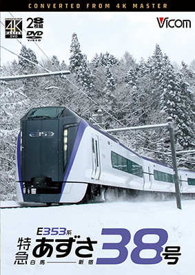 画像1: 10/21発売予定　E353系　特急あずさ38号　白馬〜新宿【DVD】※ご予約は後日受付開始とさせていただきます。 (1)