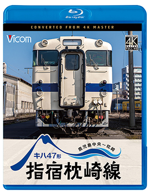 画像1: 10/21発売予定　キハ47形　指宿枕崎線　鹿児島中央〜枕崎【BD】※ご予約は後日受付開始とさせていただきます。 (1)