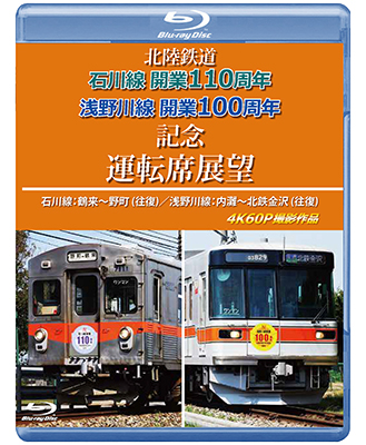 画像1: 2026/1/21発売予定　北陸鉄道　石川線開業110周年 浅野川線開業100周年記念運転席展望　石川線：鶴来〜野町 (往復)／浅野川線：内灘〜北鉄金沢 (往復)　4K60P撮影作品【BD】 (1)