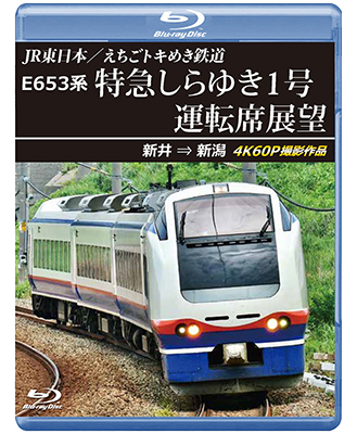 画像1: 2026/2/21発売予定　JR東日本／えちごトキめき鉄道　E653系 特急しらゆき1号 運転席展望　新井 ⇒ 新潟 4K60P撮影作品【BD】※ご予約は後日受付開始とさせていただきます。 (1)