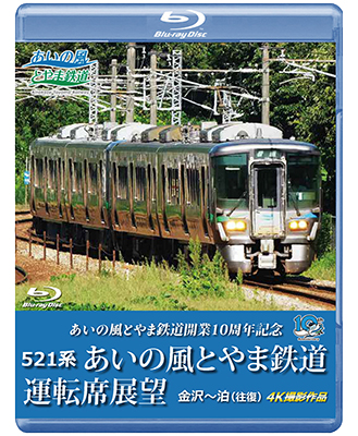 画像1: 3/21発売予定　あいの風とやま鉄道開業10周年記念　521系 あいの風とやま鉄道運転席展望　金沢〜泊 (往復) 4K撮影作品【BD】※ご予約は後日受付開始とさせていただきます。 (1)
