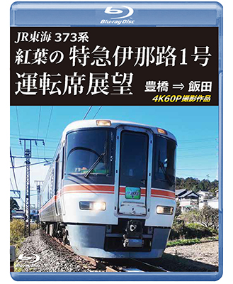 画像1: 5/21発売予定　JR東海　373系 紅葉の特急伊那路1号運転席展望　豊橋 ⇒ 飯田 4K60P撮影作品【BD】※ご予約は後日受付開始とさせていただきます。 (1)