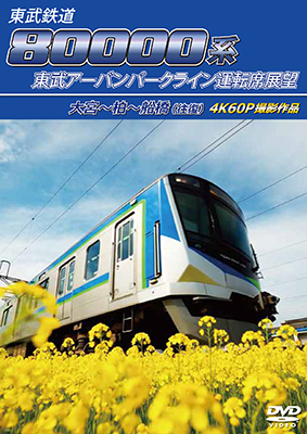 画像1: 6/29発売予定　東武鉄道　80000系 東武アーバンパークライン運転席展望　大宮〜柏〜船橋（往復） 4K60P撮影作品【DVD】※ご予約は後日受付開始とさせていただきます。 (1)