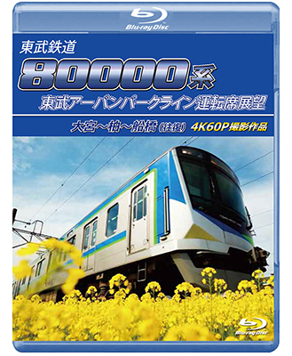 画像1: 6/29発売予定　東武鉄道　80000系 東武アーバンパークライン運転席展望　大宮〜柏〜船橋（往復） 4K60P撮影作品【BD】※ご予約は後日受付開始とさせていただきます。 (1)