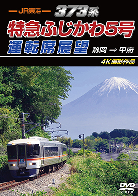 画像1: 7/21発売予定　JR東海　373系 特急ふじかわ5号運転席展望　静岡 → 甲府 4K撮影作品【DVD】※ご予約は後日受付開始とさせていただきます。 (1)