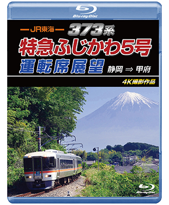 画像1: 7/21発売予定　JR東海　373系 特急ふじかわ5号運転席展望　静岡 → 甲府 4K撮影作品【BD】※ご予約は後日受付開始とさせていただきます。 (1)