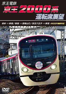 画像1: 8/21発売予定　京王電鉄　京王2000系運転席展望　橋本→新宿／新宿→高尾山口／京王八王子→新宿 4K60P撮影作品【DVD】※ご予約は後日受付開始とさせていただきます。 (1)