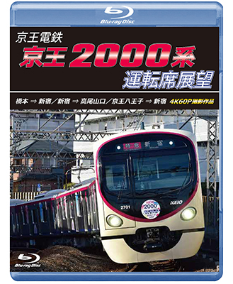 画像1: 8/21発売予定　京王電鉄　京王2000系運転席展望　橋本→新宿／新宿→高尾山口／京王八王子→新宿 4K60P撮影作品【BD】※ご予約は後日受付開始とさせていただきます。 (1)
