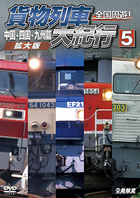 画像1: 9/21発売予定　全国周遊！貨物列車大紀行５　中国・四国・九州篇＜拡大版＞【DVD】※ご予約は後日受付開始とさせていただきます。 (1)