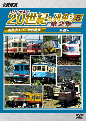 画像1: 6/21発売予定　よみがえる20世紀の列車たち第２章５　私鉄II　〜奥井宗夫ビデオ作品集〜【DVD】 (1)