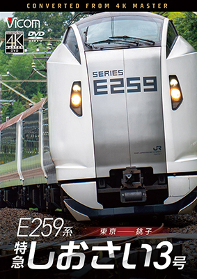 画像1: 2026/1/21発売予定　 E259系　特急しおさい3号　東京〜銚子【DVD】　 (1)