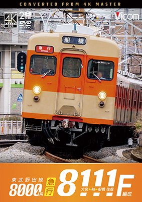 画像1: 2/21発売予定　東武野田線　急行　8000系8111F編成　大宮〜柏〜船橋　往復【DVD】 (1)