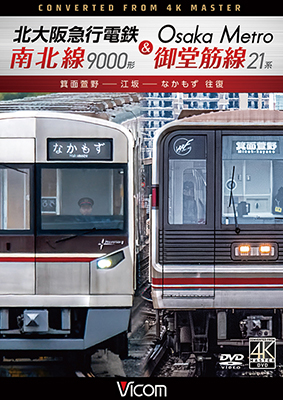 画像1: 4/21発売予定　北大阪急行電鉄南北線9000形＆Osaka Metro御堂筋線21系　箕面萱野〜江坂〜なかもず　往復【DVD】 (1)