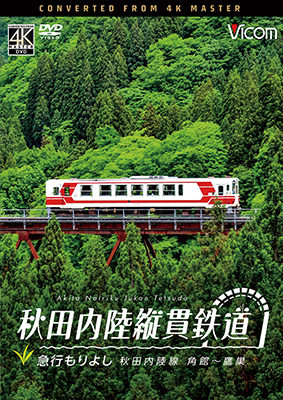 画像1: 5/21発売予定　秋田内陸縦貫鉄道　急行もりよし　秋田内陸線　角館〜鷹巣【DVD】 (1)