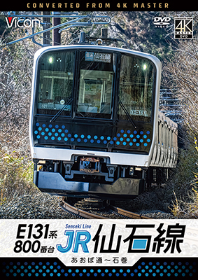 画像1: 6/21発売予定　E131系800番台　JR仙石線　あおば通〜石巻【DVD】 (1)
