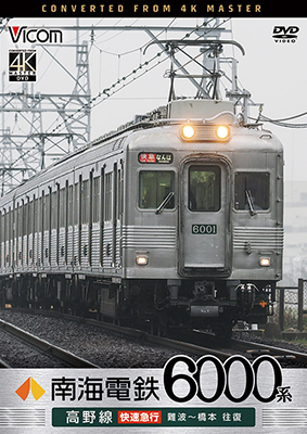 画像1: 7/21発売予定　南海電鉄 6000系 高野線 快速急行 難波〜橋本 往復【DVD】 (1)