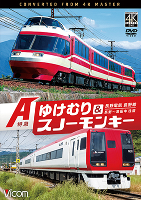 画像1: 7/21発売予定　長野電鉄 長野線 A特急 ゆけむり ／ A特急 スノーモンキー 長野〜湯田中 往復【DVD】 (1)