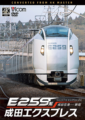 画像1: 9/21発売予定　E259系　成田エクスプレス　成田空港〜新宿【DVD】※ご予約は後日受付開始とさせていただきます。 (1)