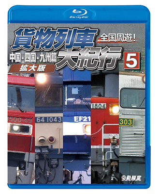 画像1: 9/21発売予定　全国周遊！貨物列車大紀行５　中国・四国・九州篇＜拡大版＞【BD】※ご予約は後日受付開始とさせていただきます。 (1)