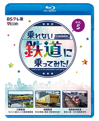 画像1: 3/21発売予定　乗れない鉄道に乗ってみた！　Vol.5　三岐鉄道・三岐線/相模鉄道・厚木線/福島臨海鉄道「安中貨物東邦号」【BD】 (1)