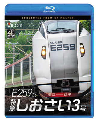 画像1: 2026/1/21発売予定　 E259系　特急しおさい3号　東京〜銚子【BD】　 (1)