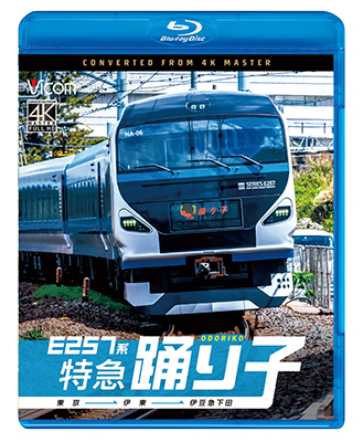 画像1: 4/21発売予定　E257系　特急踊り子　東京〜伊東〜伊豆急下田【BD】 (1)