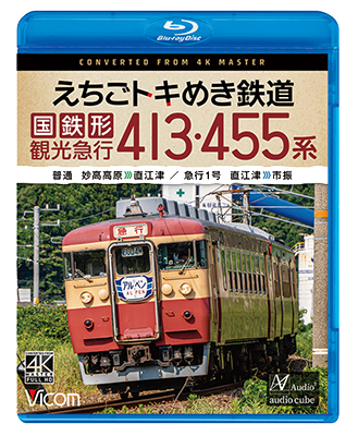 画像1: 5/21発売予定　えちごトキめき鉄道 国鉄形観光急行 413・455系　普通 妙高高原〜直江津／急行1号 直江津〜市振【BD】 (1)