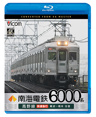 画像1: 7/21発売予定　南海電鉄 6000系 高野線 快速急行 難波〜橋本 往復【BD】 (1)