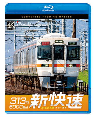 画像1: 8/21発売予定　313系5000番台　新快速　東海道本線　大垣〜豊橋【BD】 (1)