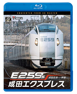 画像1: 9/21発売予定　E259系　成田エクスプレス　成田空港〜新宿【BD】※ご予約は後日受付開始とさせていただきます。 (1)