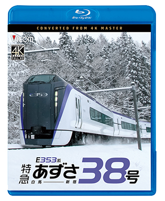 画像1: 10/21発売予定　E353系　特急あずさ38号　白馬〜新宿【BD】※ご予約は後日受付開始とさせていただきます。 (1)