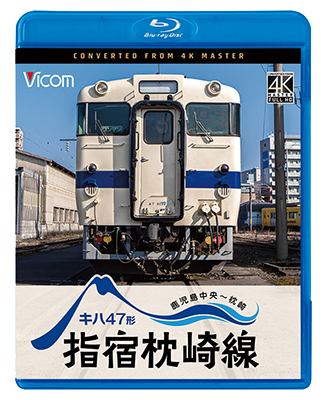 画像1: 10/21発売予定　キハ47形　指宿枕崎線　鹿児島中央〜枕崎【BD】※ご予約は後日受付開始とさせていただきます。 (1)