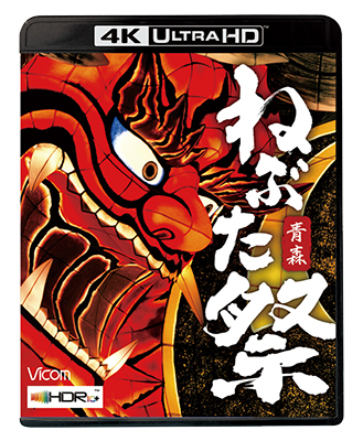 画像1: 8/21発売予定　青森　ねぶた祭【UBD】 (1)