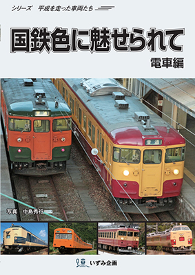 画像1: シリーズ平成を走った車両たち　国鉄色に魅せられて　電車編【DVD】 (1)