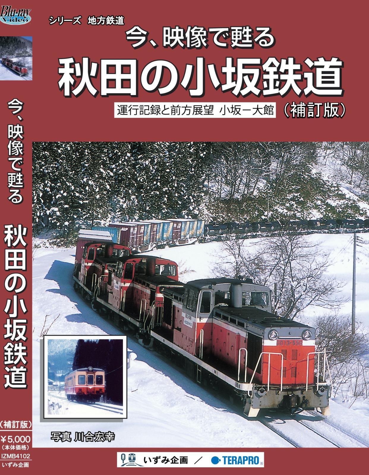 画像1: 今、映像で甦る　秋田の小坂鉄道　運行記録と前方展望 小坂ー大館 【BD-R】 (1)