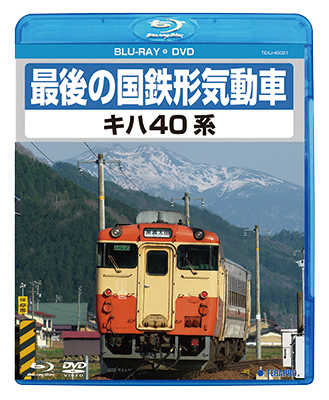 画像1: 最後の国鉄形気動車 キハ40系　【BD+DVD】（本品はBDとDVDの2枚組です） (1)